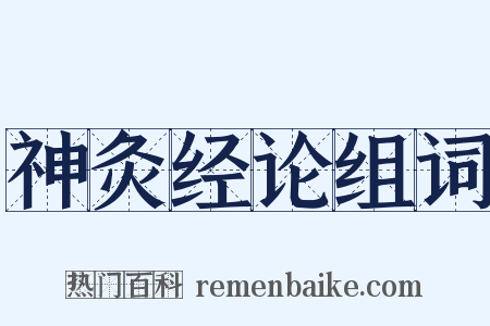 神灸经论组词是什么意思的图片